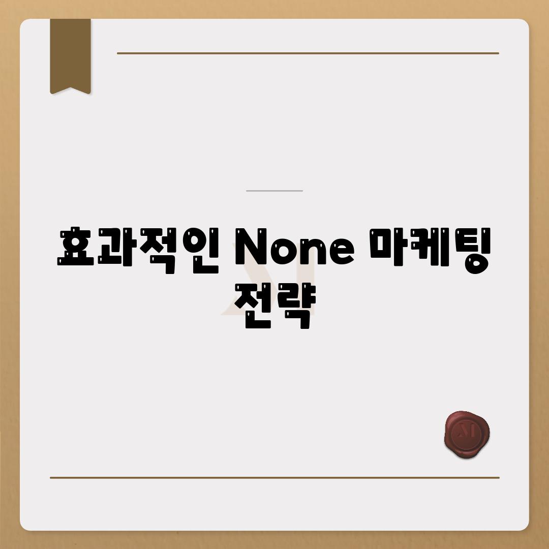 효과적인 None 마케팅 전략