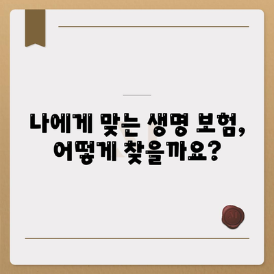 나에게 맞는 생명 보험 찾기| 추천 가이드 & 비교 분석 | 보험료, 보장, 가입 팁