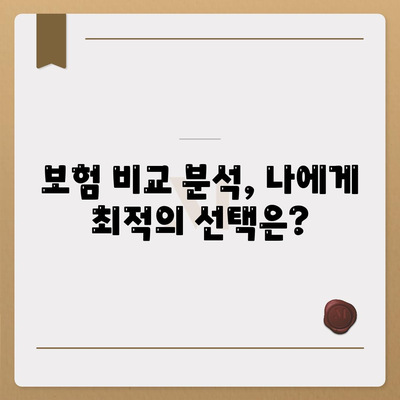 나에게 딱 맞는 생명 보험 설계 찾기|  필요한 보장 꼼꼼히 따져보세요 | 보험 비교, 보장 분석, 맞춤 설계