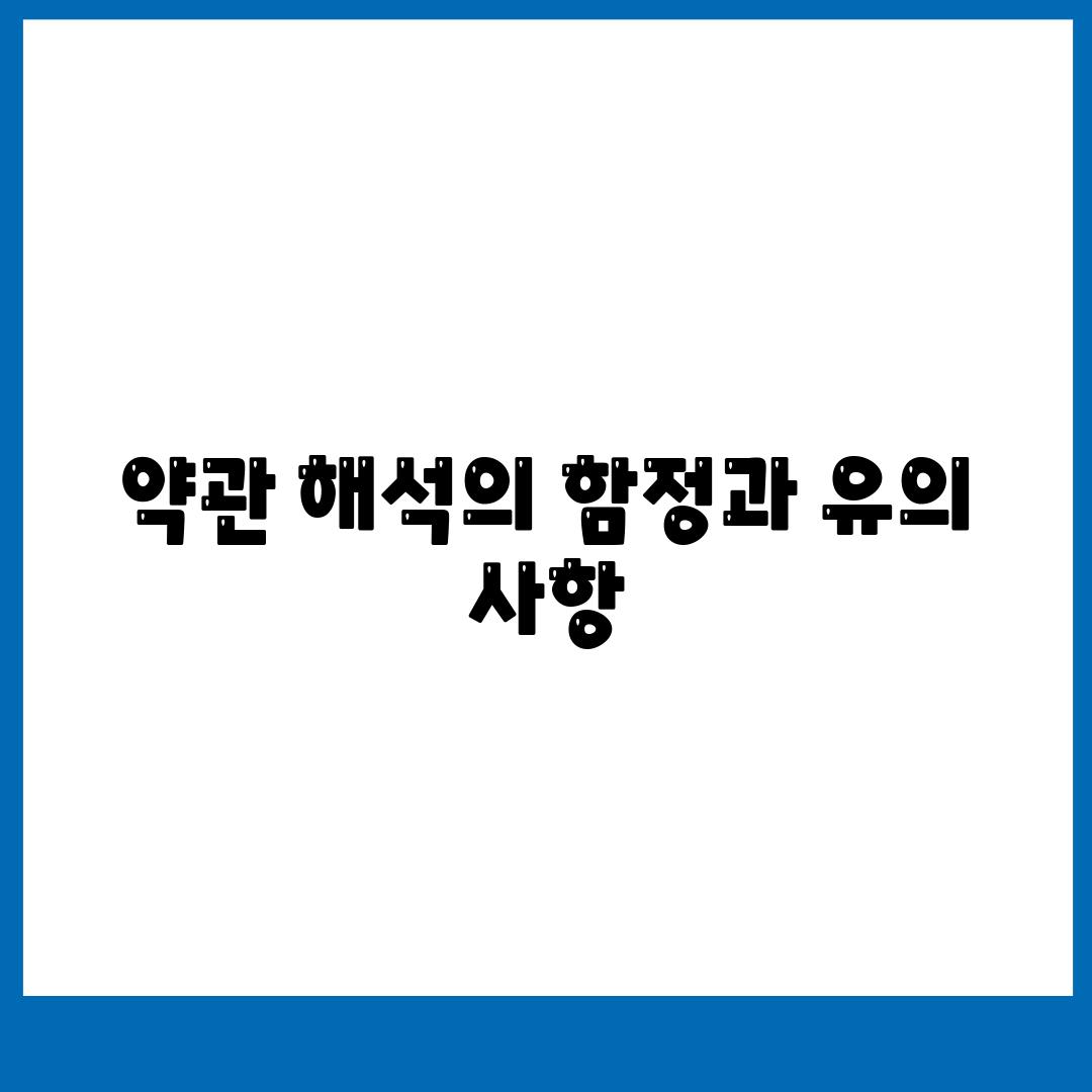 약관 해석의 함정과 유의 사항