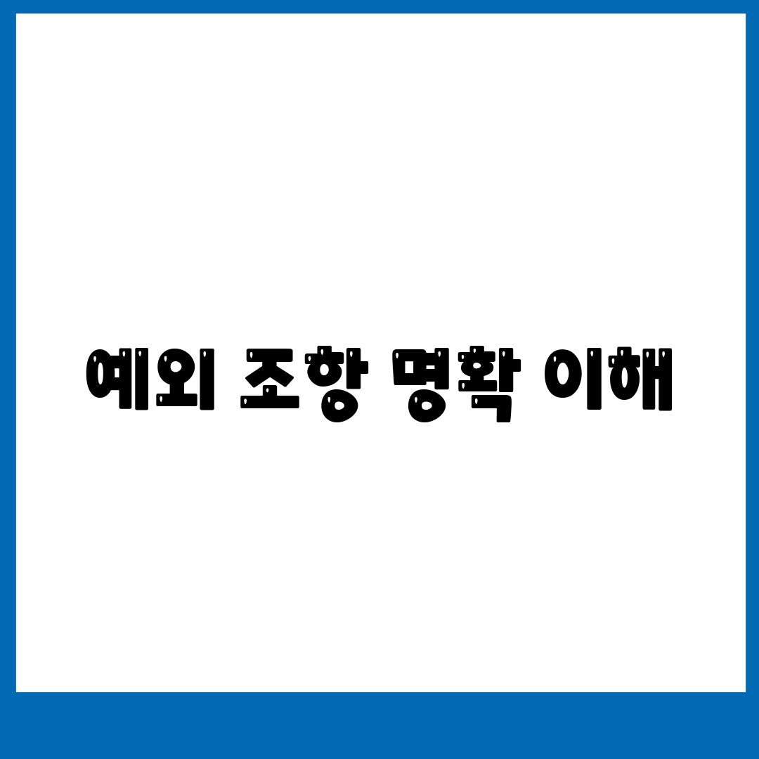 예외 조항 명확 이해