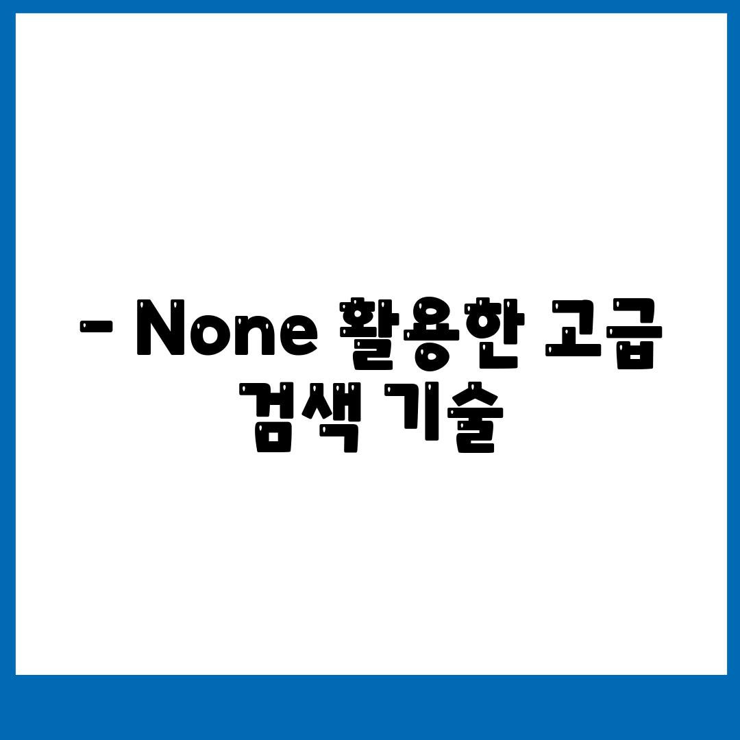 - None 활용한 고급 검색 기술