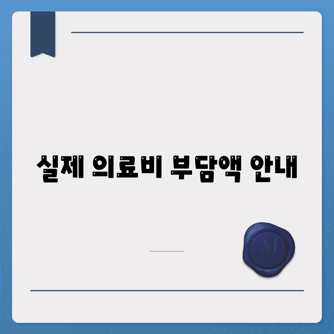 실제 의료비 부담액 안내