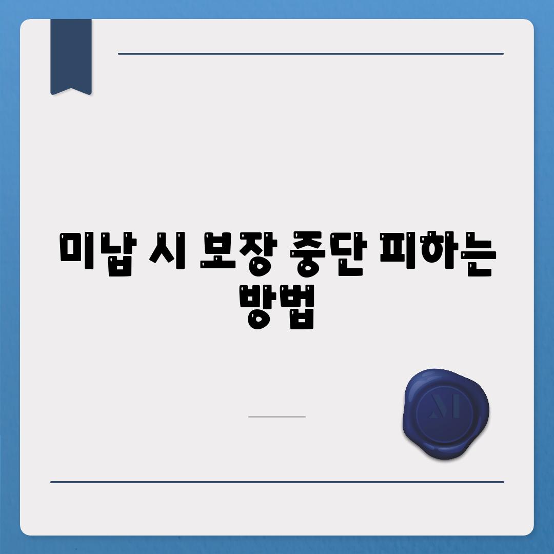 미납 시 보장 중단 피하는 방법