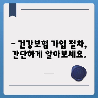 건강보험 가입 조건 완벽 가이드 | 자격, 서류, 절차, 주의사항