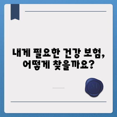 건강 보험 견적 비교| 나에게 맞는 보험 찾기 | 건강보험, 견적 비교, 보험료, 보장 범위, 추천