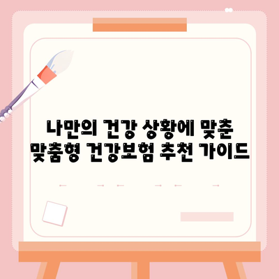 나에게 맞는 건강 보험 상품 찾기| 비교분석 & 추천 가이드 | 건강보험, 보험료, 보장내용, 비교사이트