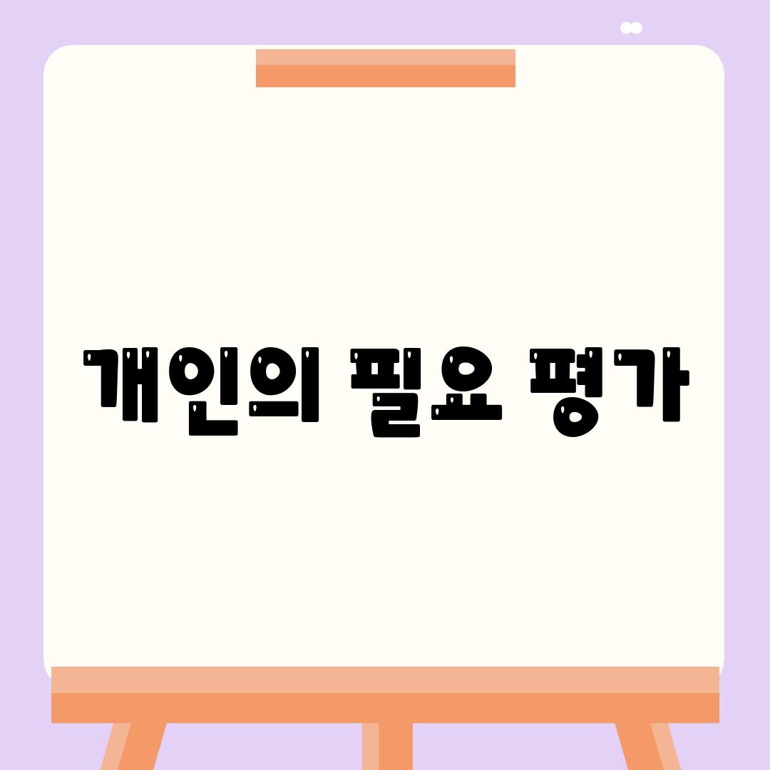 개인의 필요 평가