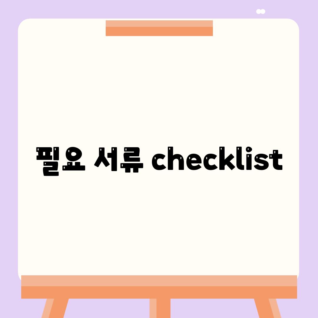 필요 서류 checklist