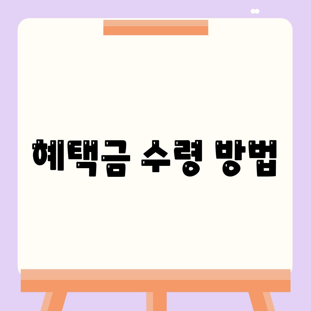 혜택금 수령 방법