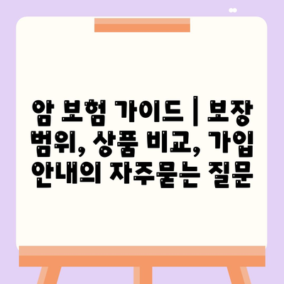 암 보험 가이드 | 보장 범위, 상품 비교, 가입 안내