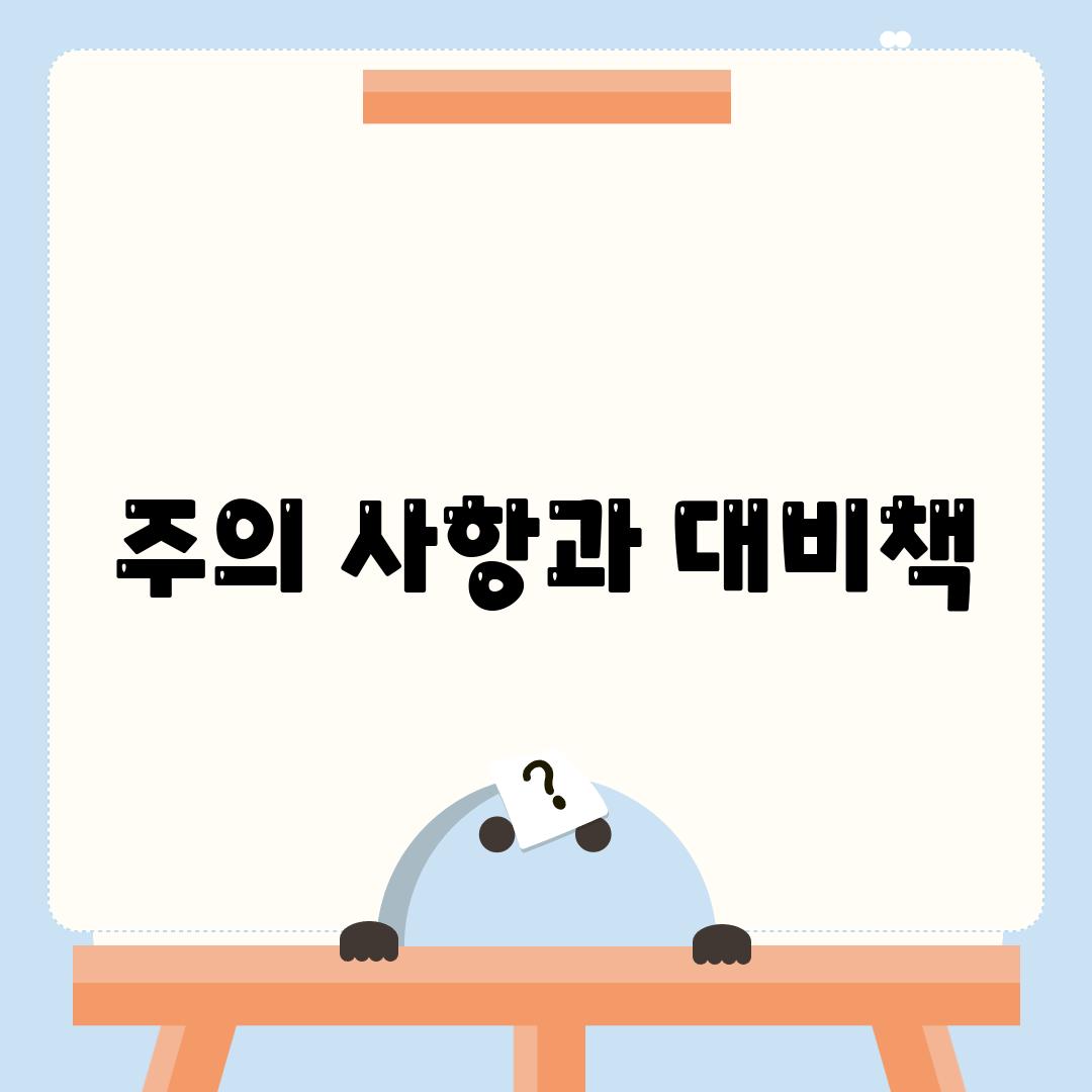 주의 사항과 대비책