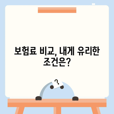 나에게 맞는 생명 보험, 어떻게 찾고 가입할까요? | 생명 보험 가입 가이드, 보험료 비교, 보장 분석