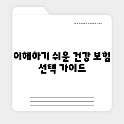 이해하기 쉬운 건강 보험 선택 가이드