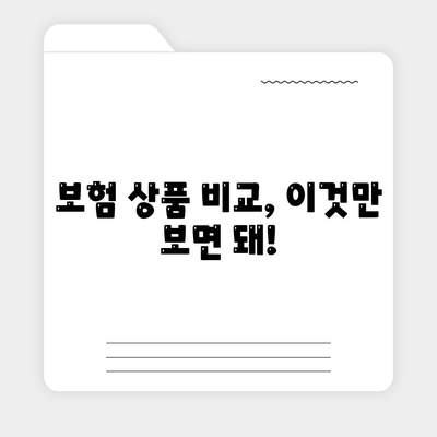 나에게 맞는 생명 보험료, 꼼꼼하게 비교하고 선택하세요 | 보험료 계산, 보험 상품 비교, 보험료 할인