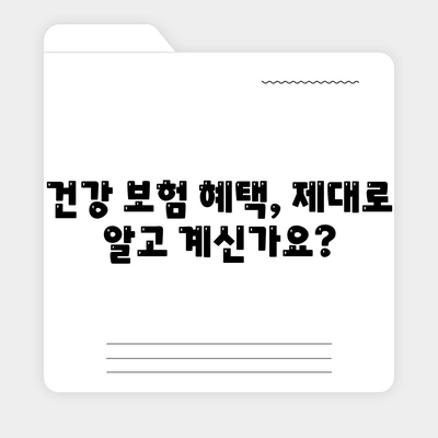 건강 보험 문의| 궁금한 점 바로 해결하세요! | 보험료, 가입, 혜택, 청구, 상담