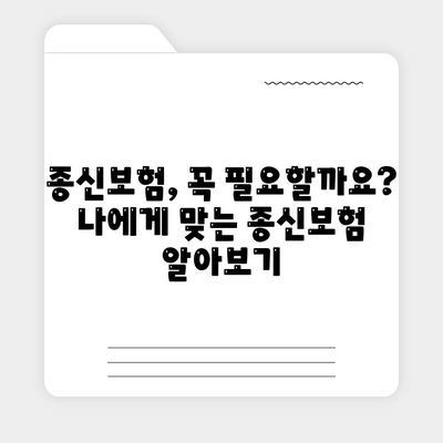 종신 보험 가이드| 나에게 맞는 종신 보험 선택하기 | 종신보험 비교, 종신보험 추천, 보험료 계산