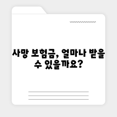 사망 보험금 청구 절차 완벽 가이드 | 보험금 지급, 서류 준비, 유의 사항