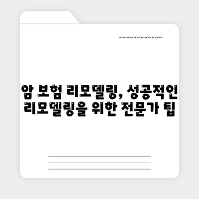 암 보험 리모델링 가이드| 나에게 꼭 맞는 보장 찾기 | 암 보험, 보장 분석, 리모델링, 전문가 팁