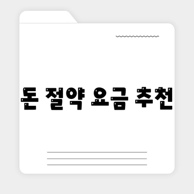 돈 절약 요금 추천