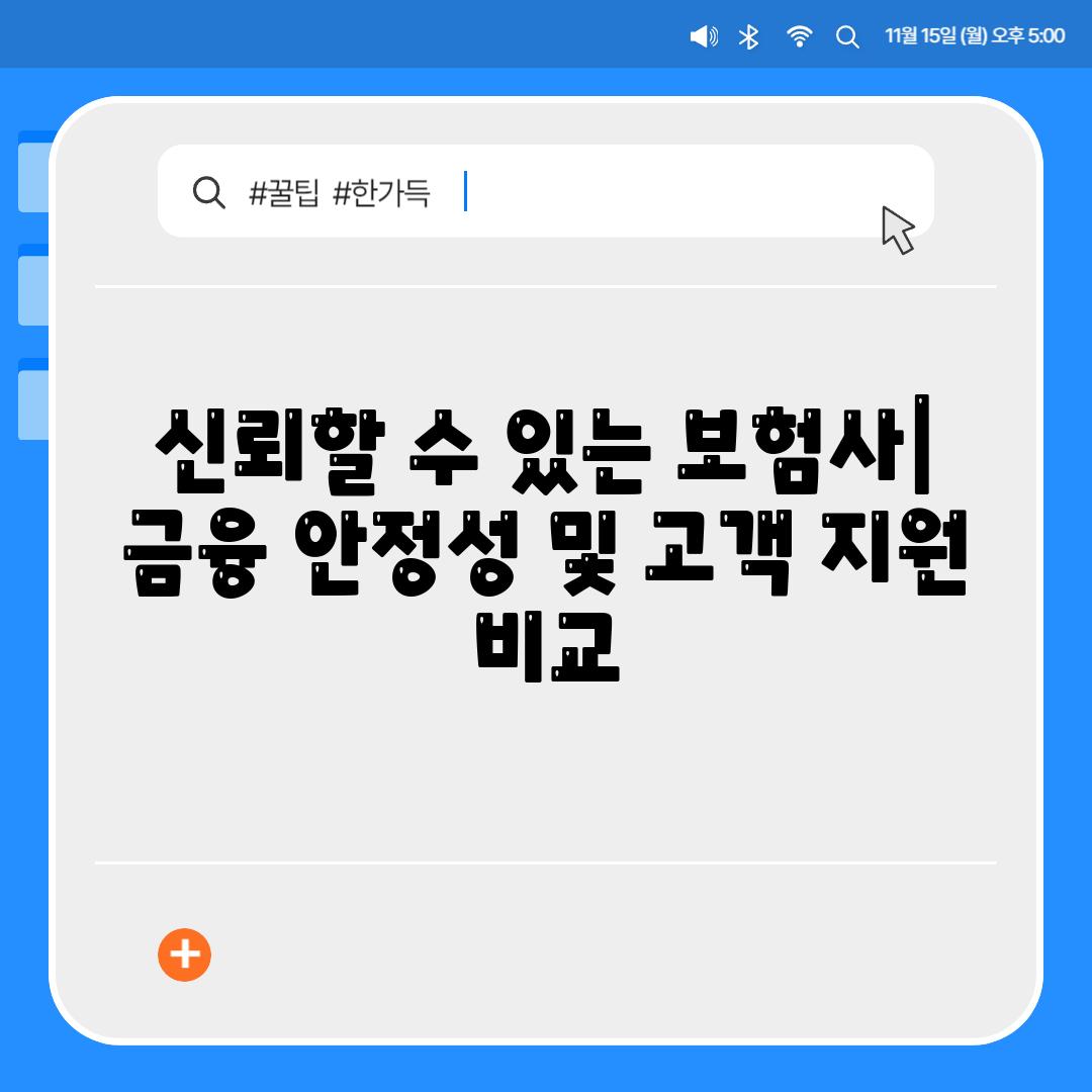 신뢰할 수 있는 보험사| 금융 안정성 및 고객 지원 비교