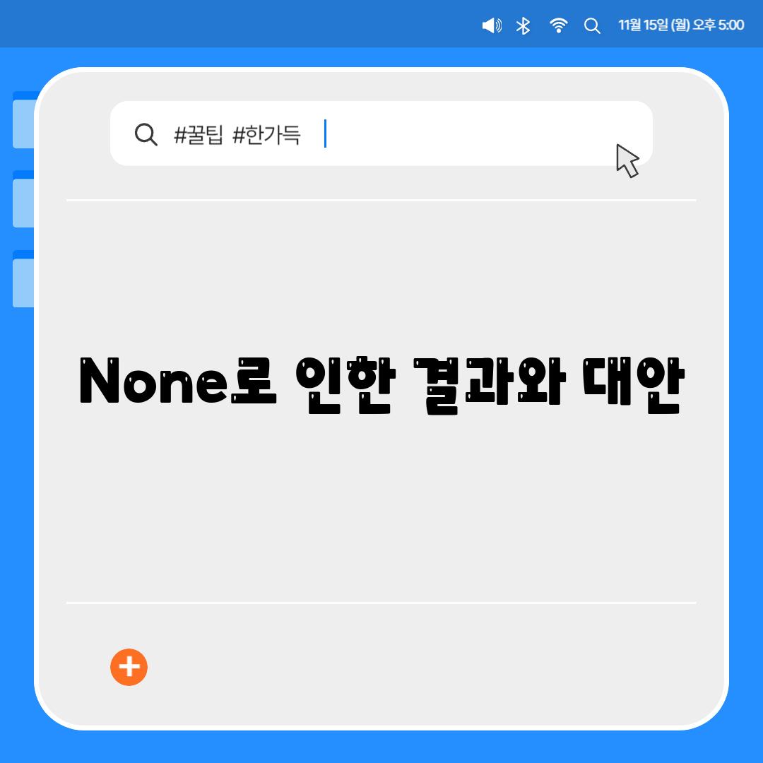 None로 인한 결과와 대안