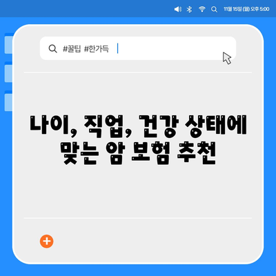 나에게 맞는 암 보험 상품 찾기| 핵심 가이드 | 암 보험 비교, 보장 분석, 추천