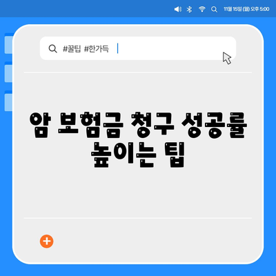 암 보험금 청구 가이드| 알아두면 유용한 정보와 팁 | 암 보험, 보험금 청구, 서류, 절차, 주의사항