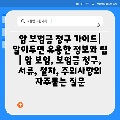 암 보험금 청구 가이드| 알아두면 유용한 정보와 팁 | 암 보험, 보험금 청구, 서류, 절차, 주의사항