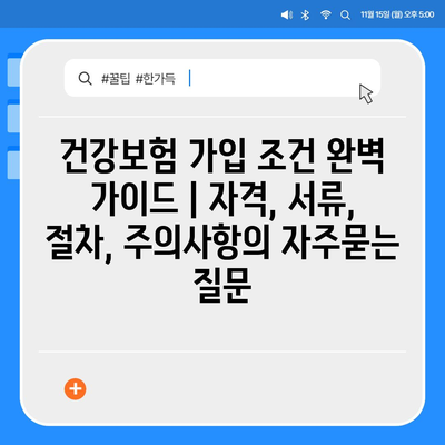 건강보험 가입 조건 완벽 가이드 | 자격, 서류, 절차, 주의사항