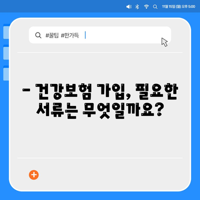 건강보험 가입 조건 완벽 가이드 | 자격, 서류, 절차, 주의사항