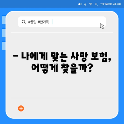 사망 보험 가입, 이렇게 하면 됩니다! | 단계별 가이드, 비교 분석, 주의 사항