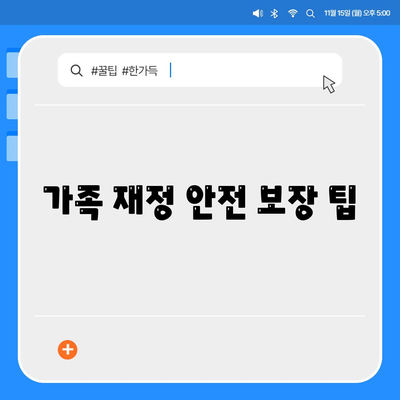 가족 재정 안전 보장 팁