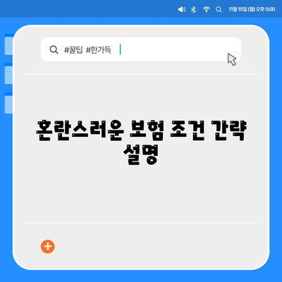 혼란스러운 보험 조건 간략 설명