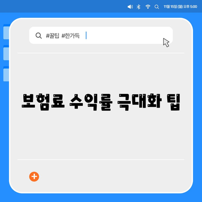 보험료 수익률 극대화 팁