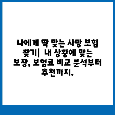 사망 보험 리모델링| 나에게 맞는 보장 찾기 | 보험 분석, 비교, 추천, 전문가 상담