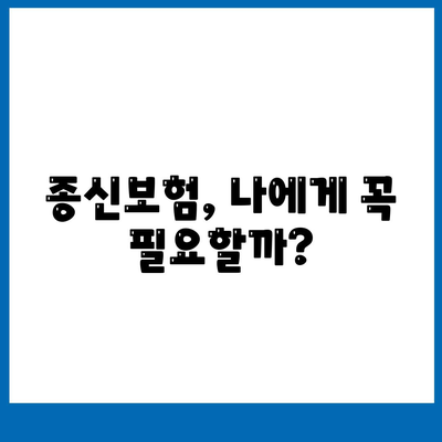 나에게 맞는 종신 보험 설계 가이드 | 종신보험 비교, 보장 분석, 맞춤 설계