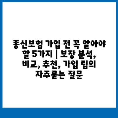 종신보험 가입 전 꼭 알아야 할 5가지 | 보장 분석, 비교, 추천, 가입 팁