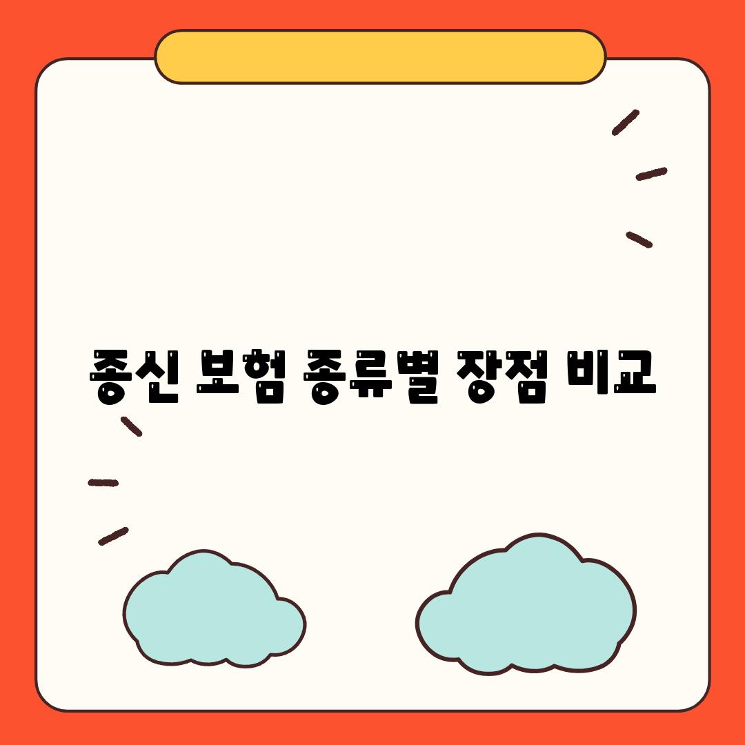 종신 보험 종류별 장점 비교