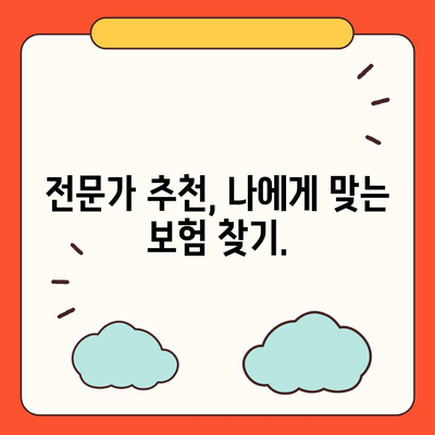 나에게 맞는 생명 보험 찾기| 핵심 가이드 | 보험 비교, 보장 분석, 추천 팁