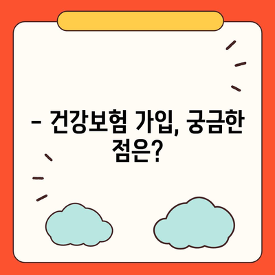 건강보험 가입 조건 완벽 가이드 | 자격, 서류, 절차, 주의사항