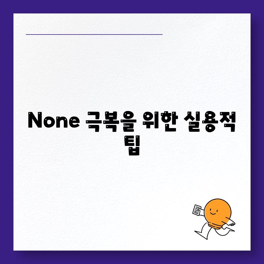 None 극복을 위한 실용적 팁