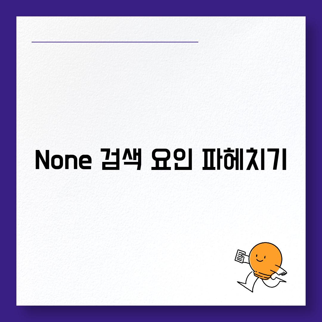 None 검색 요인 파헤치기