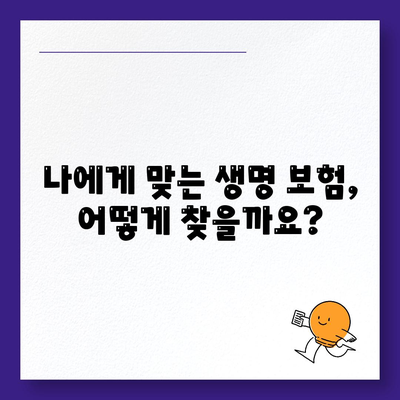 나에게 맞는 생명 보험 찾기| 핵심 비교 가이드 | 보험료, 보장, 추천