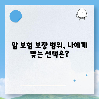 암 보험 혜택 완벽 가이드| 보장 범위, 면책 기간, 그리고 나에게 맞는 보험 선택 | 암 보험 비교, 암 보험 추천, 암 보험 가입