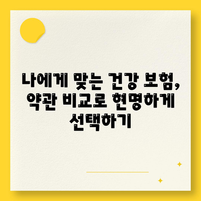 건강 보험 약관 완벽 가이드| 주요 내용, 보장 범위, 꼼꼼히 살펴보기 | 건강 보험, 보험 약관, 보장 분석, 보험료 비교