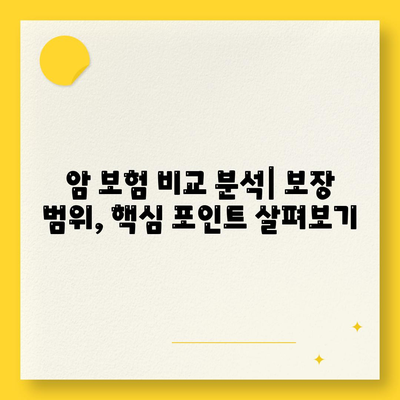 나에게 맞는 암 보험 상품 찾기| 핵심 가이드 | 암 보험 비교, 보장 분석, 추천