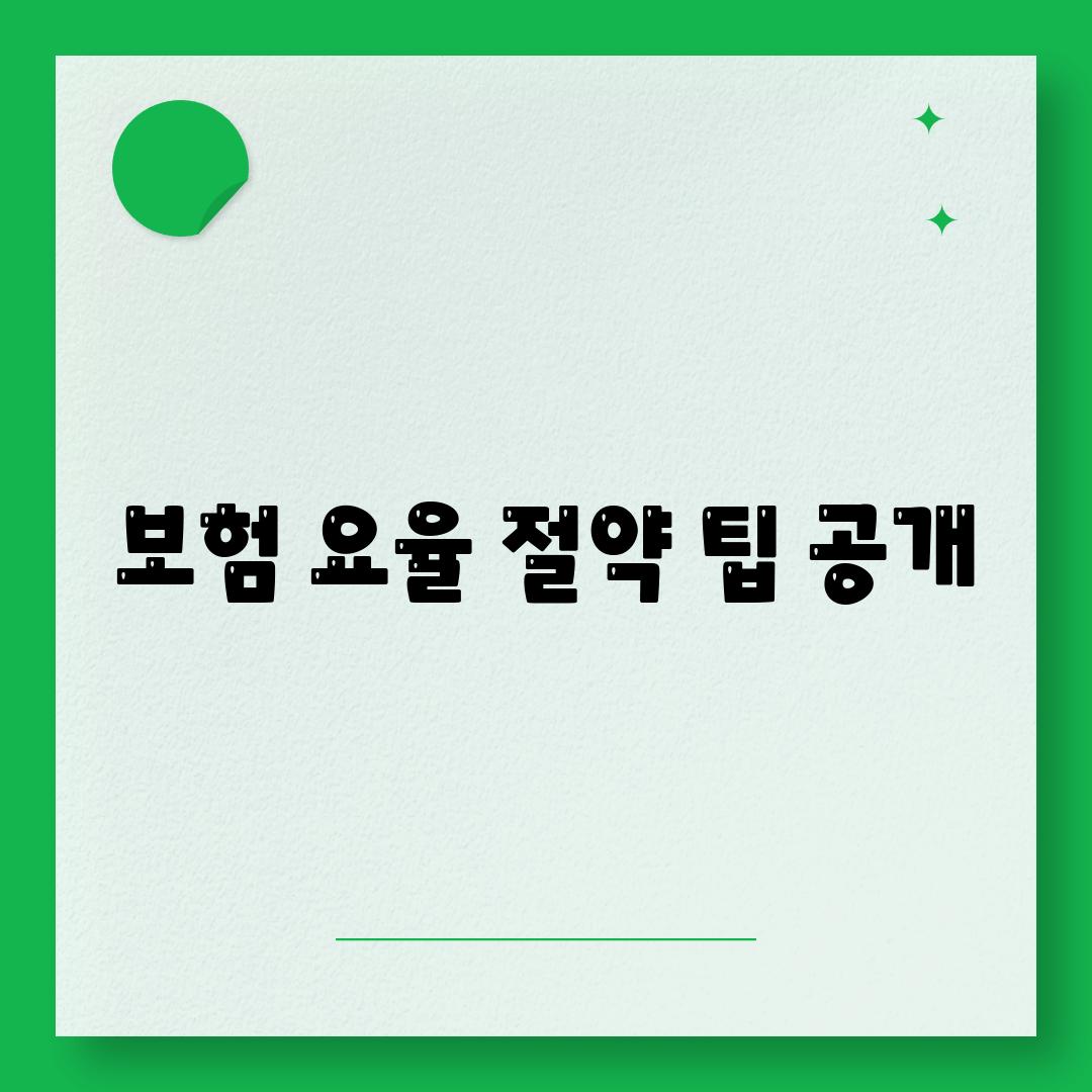 보험 요율 절약 팁 공개