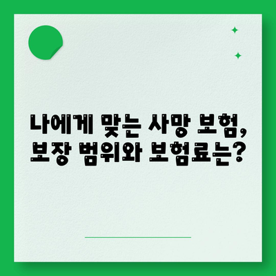 사망 보험료 계산 및 비교 가이드 | 보험료, 보장, 추천, 비교사이트