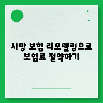 사망 보험 리모델링 가이드| 나에게 맞는 보장 찾기 | 보험 리모델링, 사망 보험 비교, 보험료 절약